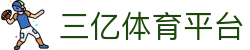 三亿(集团)体育科技有限公司官网
