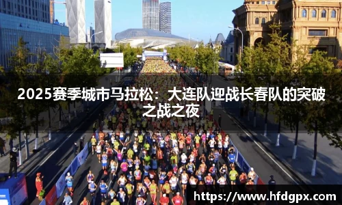 2025赛季城市马拉松：大连队迎战长春队的突破之战之夜