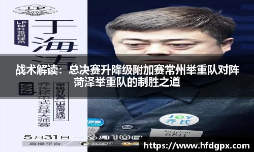 战术解读：总决赛升降级附加赛常州举重队对阵菏泽举重队的制胜之道