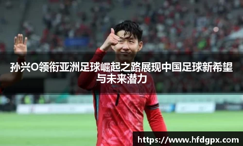 孙兴O领衔亚洲足球崛起之路展现中国足球新希望与未来潜力