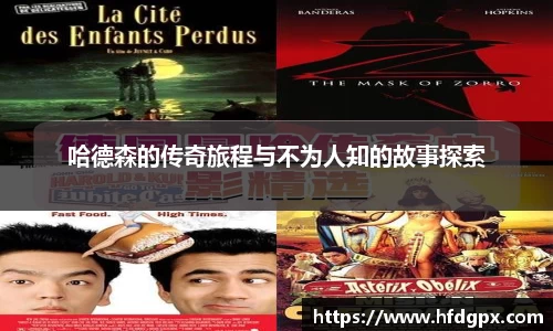 哈德森的传奇旅程与不为人知的故事探索