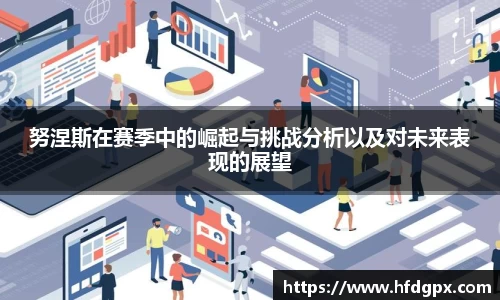 努涅斯在赛季中的崛起与挑战分析以及对未来表现的展望