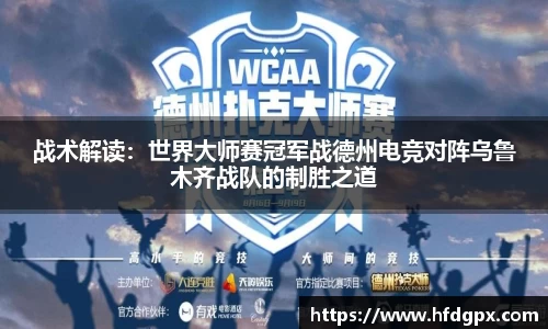 战术解读：世界大师赛冠军战德州电竞对阵乌鲁木齐战队的制胜之道