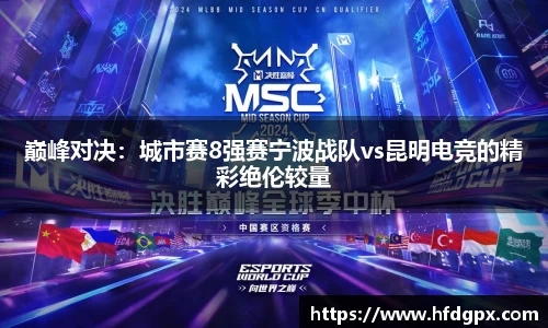 巅峰对决：城市赛8强赛宁波战队vs昆明电竞的精彩绝伦较量
