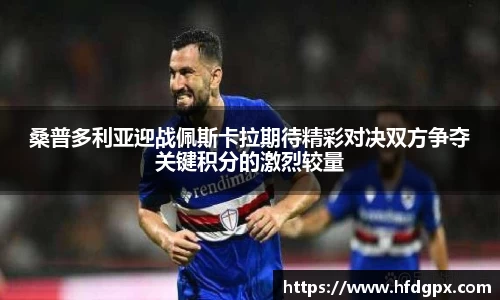 桑普多利亚迎战佩斯卡拉期待精彩对决双方争夺关键积分的激烈较量