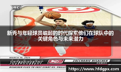 新秀与年轻球员崛起的时代探索他们在球队中的关键角色与未来潜力