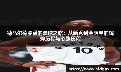 德马尔德罗赞的篮球之路：从新秀到全明星的辉煌历程与心路历程