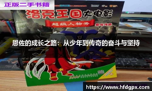 恩佐的成长之路：从少年到传奇的奋斗与坚持