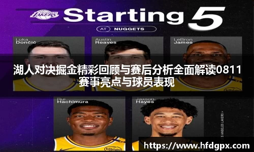 湖人对决掘金精彩回顾与赛后分析全面解读0811赛事亮点与球员表现