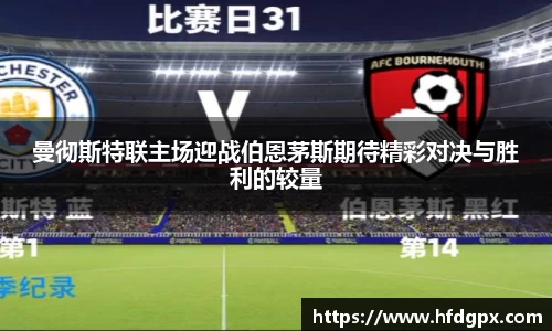曼彻斯特联主场迎战伯恩茅斯期待精彩对决与胜利的较量