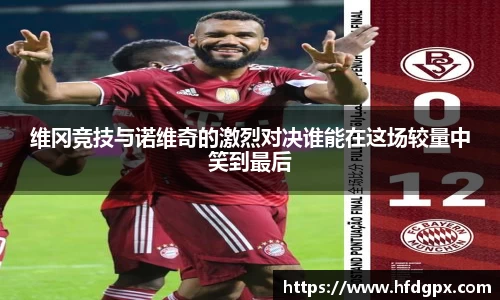 维冈竞技与诺维奇的激烈对决谁能在这场较量中笑到最后