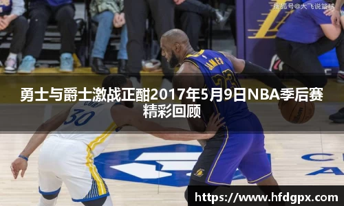 勇士与爵士激战正酣2017年5月9日NBA季后赛精彩回顾